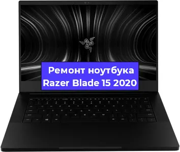 Чистка от пыли и замена термопасты на ноутбуке Razer Blade 15 2020 в Москве